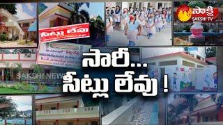 AP Government Schools Admissions Full | ప్రభుత్వ స్కూళ్లకు పూర్వ వైభవం | Sakshi TV