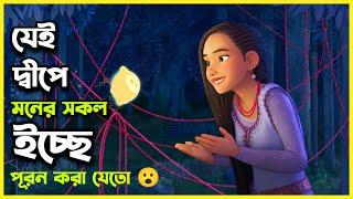 রহস্যময় দ্বিপে মনের সব ইচ্ছে কিভাবে পূরন হতো? Movie Explained In Bangla | Wish |