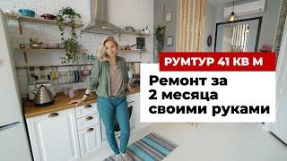 Румтур 42 кв. м. Как сделать ремонт за 2 месяца и сэкономить на покупках. Интерьер в новостройке