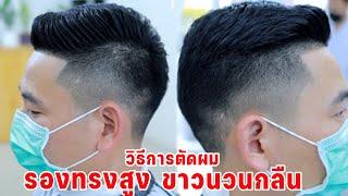 สอนตัดผม รองทรงสูงขาวนวนกลืนจรขาว ตัดเป็นใน5นาที