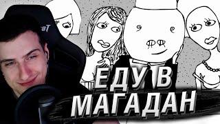 HELLYEAHPLAY УЕХАЛ В МАГАДАН