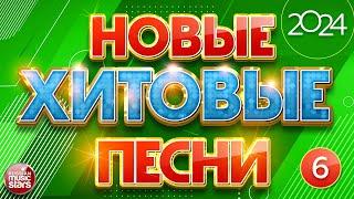 НОВЫЕ ПЕСНИ  НОВЫЕ ДУШЕВНЫЕ ХИТЫ  НОВЫЕ ХИТОВЫЕ ПЕСНИ 2024  ВСЁ САМОЕ НОВОЕ И ЛУЧШЕЕ  NEW HIT