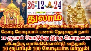 ஒரே நாளில் ஓஹோன்னு வாழ்க்கை மாறும் ஏகாதசி வாங்க வேண்டிய பொருட்கள்! |#thulam rasi