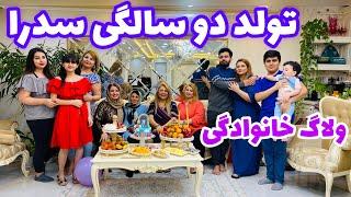 ولاگ تولدیک دفعه ای و خودمونی سدرا همراه خانواده عزیزم