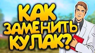 КАК ИЗМЕНИТЬ ФИСТ (КУЛАК) В GTA SAMP