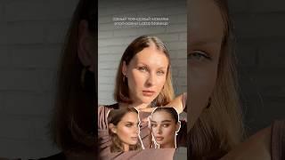 Туториал на Latte-makeup ️ #бьютиблог #makeup #makeuptutorial #косметика #урокимакияжа #макияж