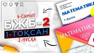 6-сынып математика БЖБ-2 1-тоқсан 2-нұсқа