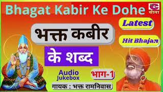 14 भक्त कबीर के शब्द भाग-1!! भक्ति भजन !! गायक भकत रामनिवास !! Haryanvi Folk Bhajan !! Audio Jukebox