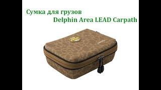 Cумка для грузов Delphin Area LEAD Carpath