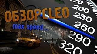 ОБЗОР CLEO - Читы для Samp-Rp "Max Speed"