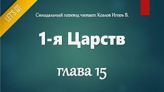 [Аудио Библия]0251. 1-я Царств, Глава 15 - LET'S QT