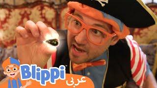 حلقة ٢٢- كيددز جيوليري هايست | بلبي بالعربي | كرتون اطفال وأغاني بليبي  | Blippi Arabic - Jewelry