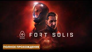 СЕКРЕТЫ КРАСНОЙ ПЛАНЕТЫ ◉ Fort Solis ⪢ полное прохождение на русском