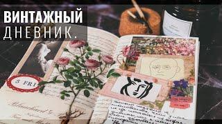 Украшаю свой Личный Дневник ASMR // Journal With Me