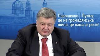 Порошенко - Путіну: це не громадянська війна, це ваша агресія