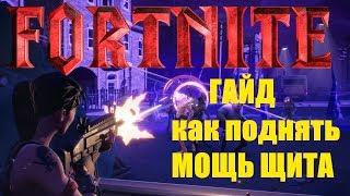 Fortnite - КАК ПОДНЯТЬ МОЩЬ ГЛАВНОЙ БАЗЫ  ГАЙД