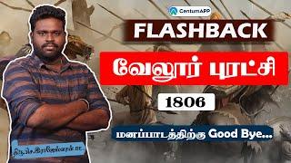 வேலூர் சிப்பாய் கலகம்(1806)|FLASHBACK|CemtumAPP|