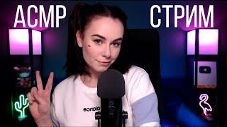 [ASMR] Запись стрима HeyHelen /68