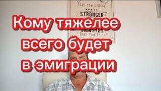 Кому тяжелее всего будет в эмиграции #эмиграция #иммиграция #переездвиспанию #внжиспании #релокация