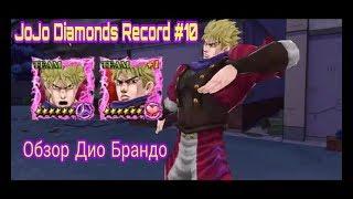 JoJo DR обзор #10 - Дио Брандо