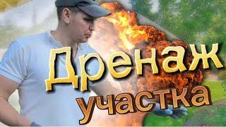 ДРЕНАЖ УЧАСТКА на даче своими руками