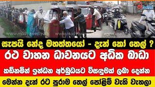 සැපයි නේද මහත්තයෝ ? දැන් කෝ තෙල් ? #anurakumaradissanayake