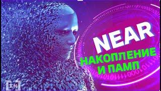 NEAR - В НАКОПЛЕНИЕ И НА ЛУНУ. NEAR PROTOCOL - НЕДООЦЕНЕННЫЕ ПРОЕКТЫ