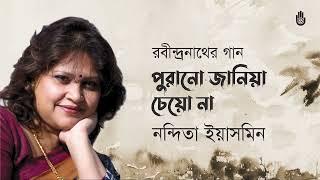 Purano janiya cheyo na পুরানো জানিয়া চেয়ো না । Rabindra Sangeet। Nandita Yasmin