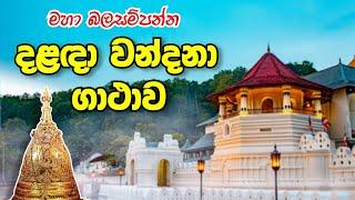 දළඳා වන්දනා ගාථාව | Dalada Wandana Gatha | Sadaham Thilina