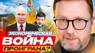 Экономическая война проиграна?