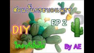 ปั้นกระบองเพชรEP2(DIYปั้นกระบองเพชรCactus by AE)