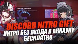 БЕСПЛАТНО DISCORD NITRO БЕЗ ВХОДА/ГИФТОВ | как купить нитро без входа 2024 году