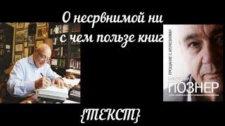 Замечательныее слова Владимира  Познера о пользе чтения