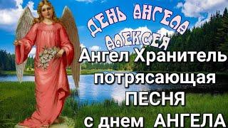 С днем ангела Алексей ! Песня Ангел Хранитель .