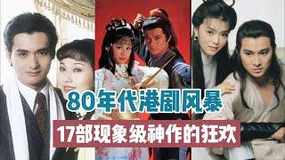 80年代港劇有多强？？17部經典佳作神仙打架，幾乎每一部都是現象級！