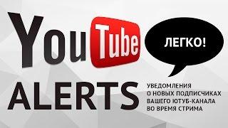 Youtube Alerts - уведомления о подписчиках на вашем Ютуб-канале во время стрима