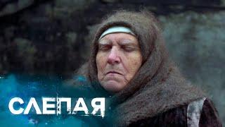 Слепая - Сборник Серий с Бабой Ниной