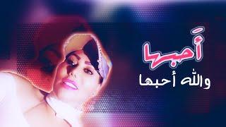 وزيرة جميل - احبها ( حصريا ) 2020 Wazera Jamil - (Exclusive)