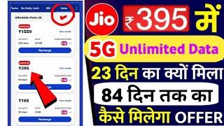 Jio 395 Plan Reacharge 3 month best offer Unlimited 5G Data | 5G Unlimited Data Kaise Use kare free