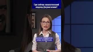 Где сейчас казахстанский людоед Джумагалиев?