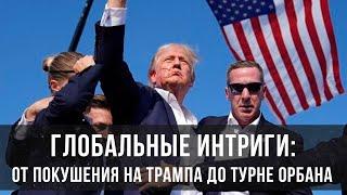 Глобальные Интриги: От Покушения на Трампа до Турне Орбана | Историческая Политика