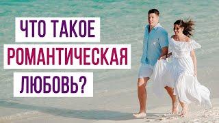 РОМАНТИЧЕСКАЯ ЛЮБОВЬ СУЩЕСТВУЕТ? | Психология отношений Sumasoyti.com