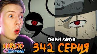 СЕКРЕТ КАМУИ! Наруто Шиппуден (Ураганные Хроники) / Naruto 342 серия ¦ Реакция