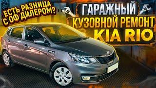 ГАРАЖНЫЙ КУЗОВНОЙ РЕМОНТ КИА РИО есть разница с оф дилером?