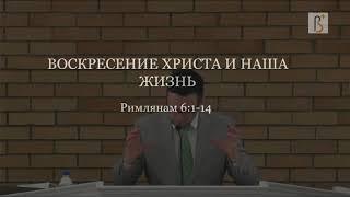 Римлянам 6:14 | Воскресение Христа и наша жизнь | Игорь Гердов