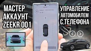 Что дает привязка аккаунта  на Zeekr 001?