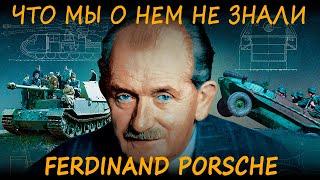 Фердинанд Порше инженер-изобретатель или вор и обманщик? Разбираем взлеты и падения. History time #1