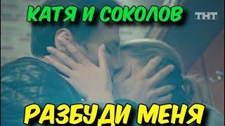 Катя и Соколов. Разбуди меня. [Улица]