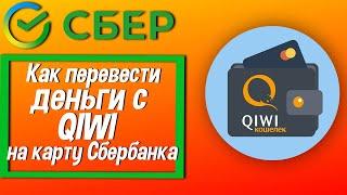 Как перевести деньги с QIWI на карту Сбербанка