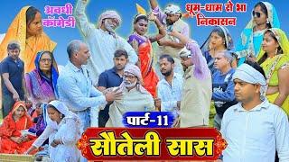 धूम-धाम से भा निकासन|सौतेली सास|पार्ट-11|अवधी कॉमेडी|Bhaiyaram Gupta Comedy||